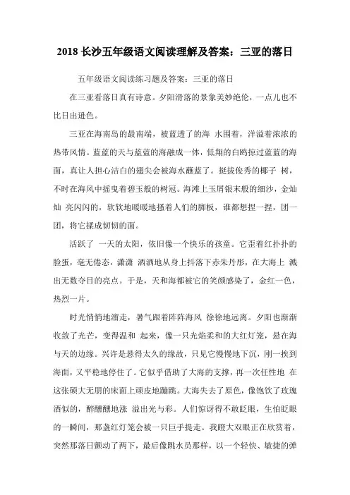 五年级语文阅读理解及答案：三亚的落日.doc