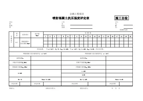 喷射混凝土抗压强度评定表