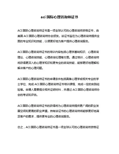 aci国际心理咨询师证书