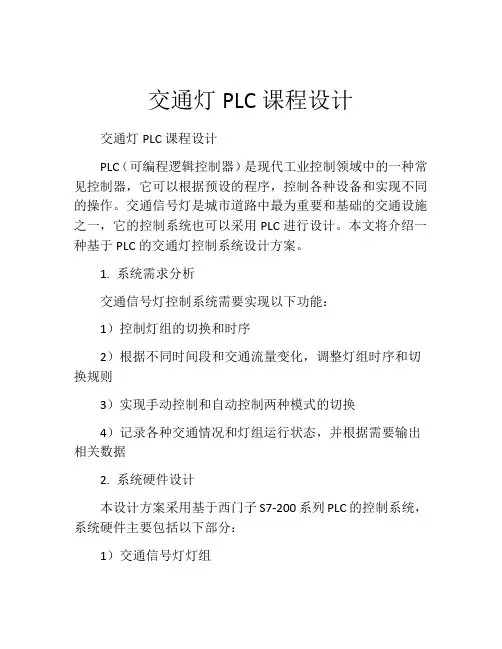 交通灯PLC课程设计
