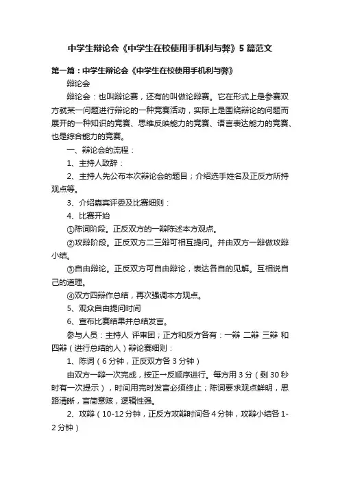 中学生辩论会《中学生在校使用手机利与弊》5篇范文