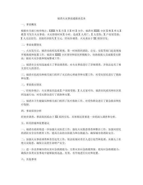 福清火灾事故通报表范本