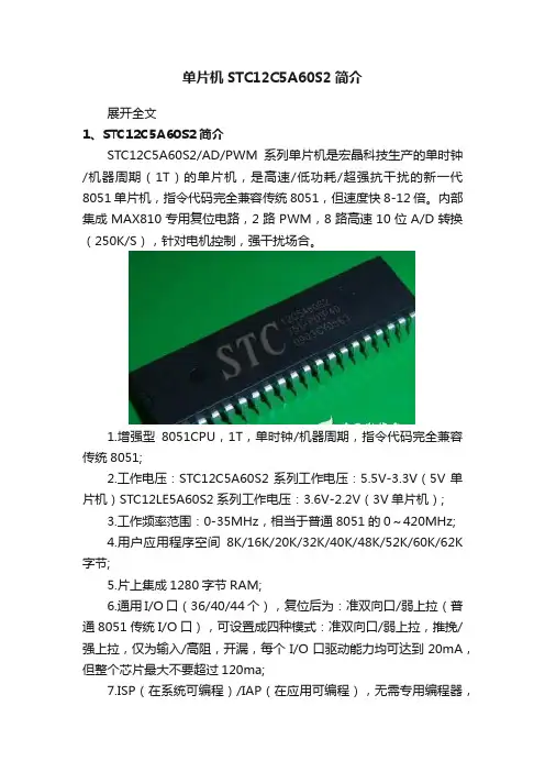 单片机STC12C5A60S2简介