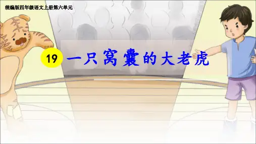 《一只窝囊的大老虎》课件(共22张PPT)