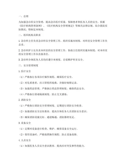 急诊科相关安全管理制度
