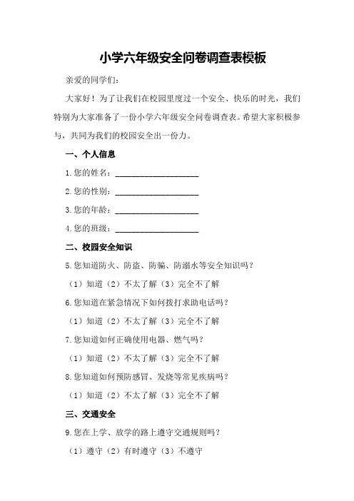 小学六年级安全问卷调查表模板