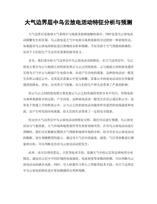 大气边界层中乌云放电活动特征分析与预测