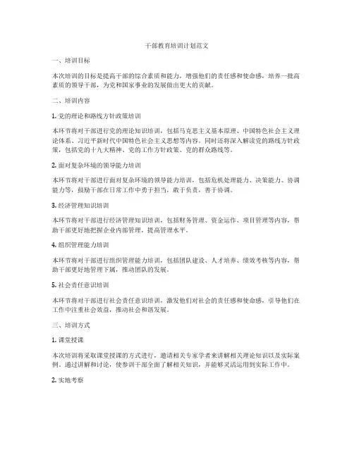 干部教育培训计划范文