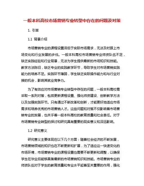 一般本科高校市场营销专业转型中存在的问题及对策