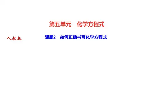 人教版九年级上册化学作业课件 第五单元 化学方程式 课题2 如何正确书写化学方程式