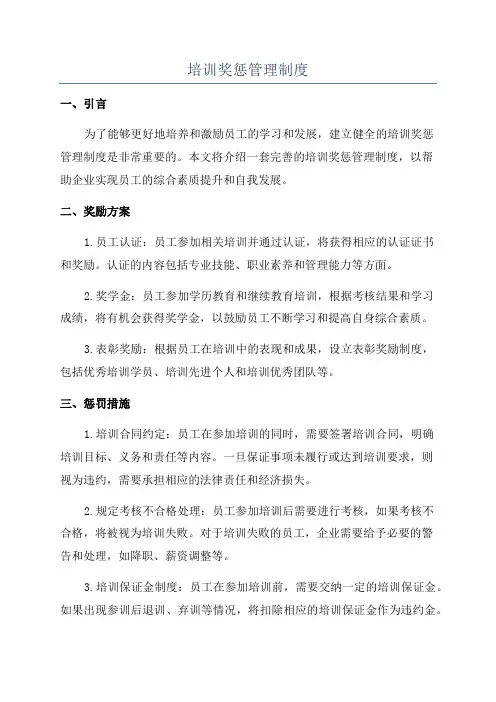 培训奖惩管理制度
