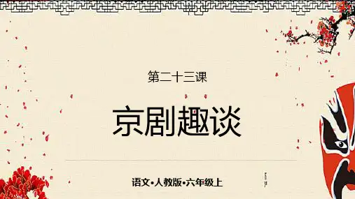 部编版六年级语文上册《23京剧趣谈》