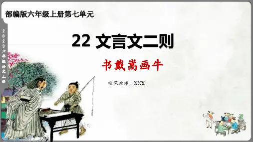 文言文二则《书戴嵩画牛》课件(共20张PPT)