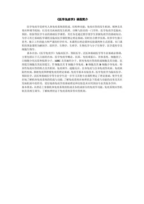 《医学免疫学》课程简介