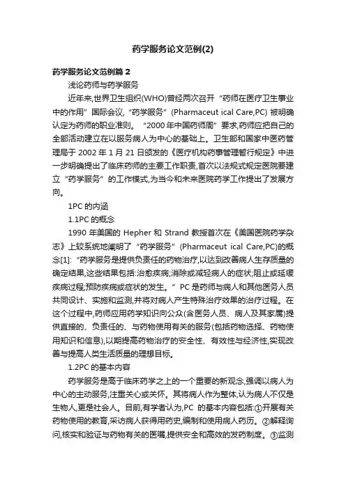 药学服务论文范例（2）