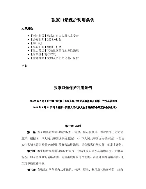 张家口堡保护利用条例