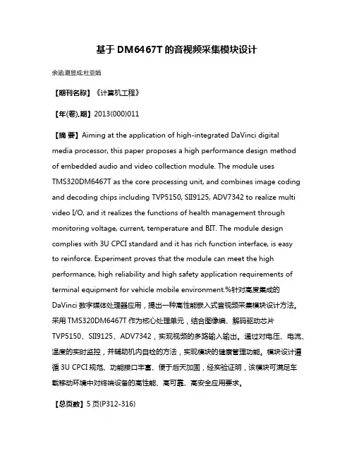 基于DM6467T的音视频采集模块设计