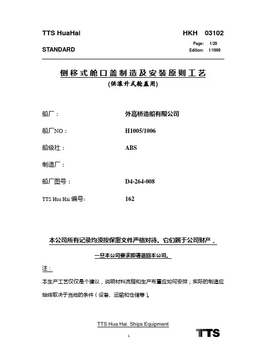 侧移式舱口盖制造及安装原则工艺