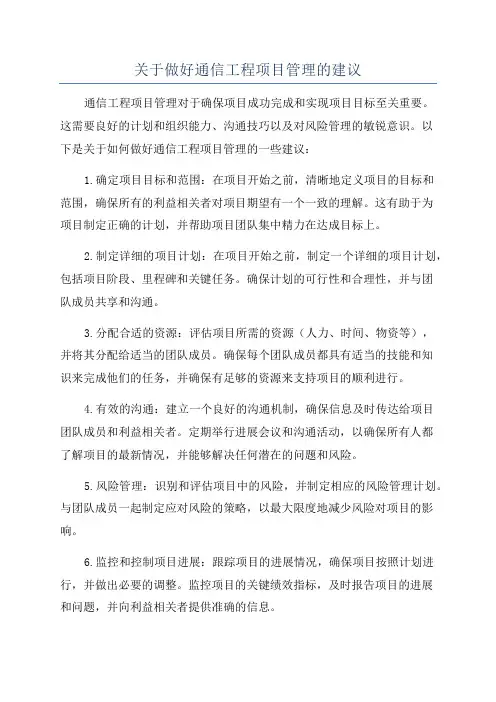 关于做好通信工程项目管理的建议