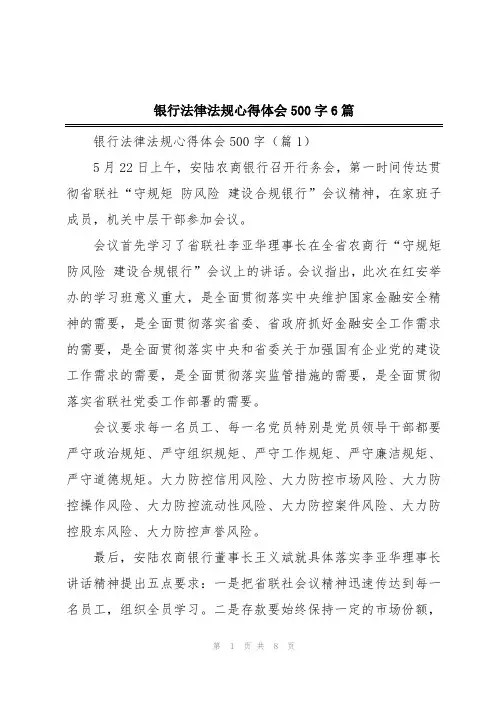 银行法律法规心得体会500字6篇