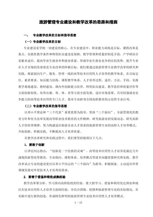 旅游专业建设与教学改革思路及措施
