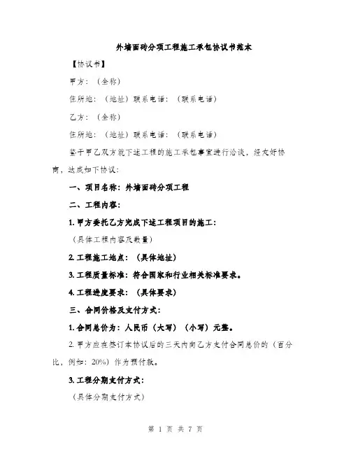外墙面砖分项工程施工承包协议书范本（二篇）