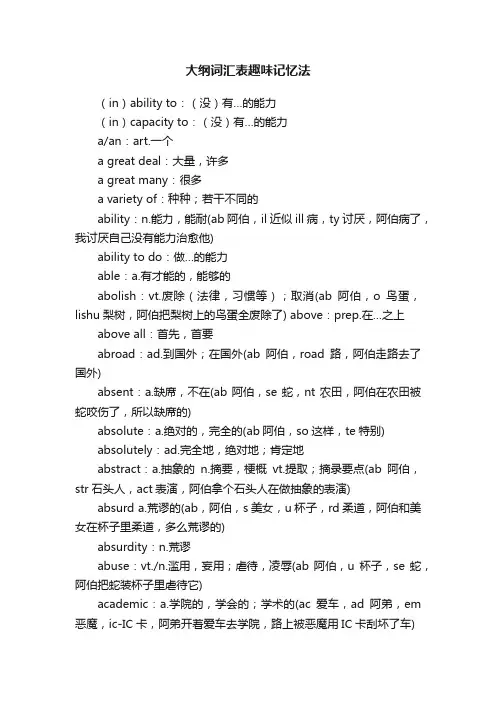 大纲词汇表趣味记忆法