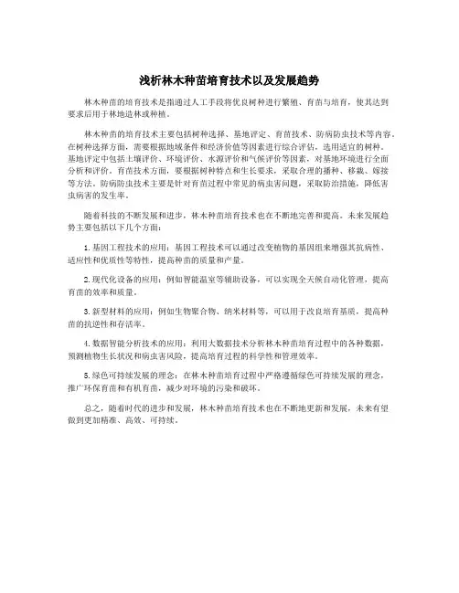 浅析林木种苗培育技术以及发展趋势