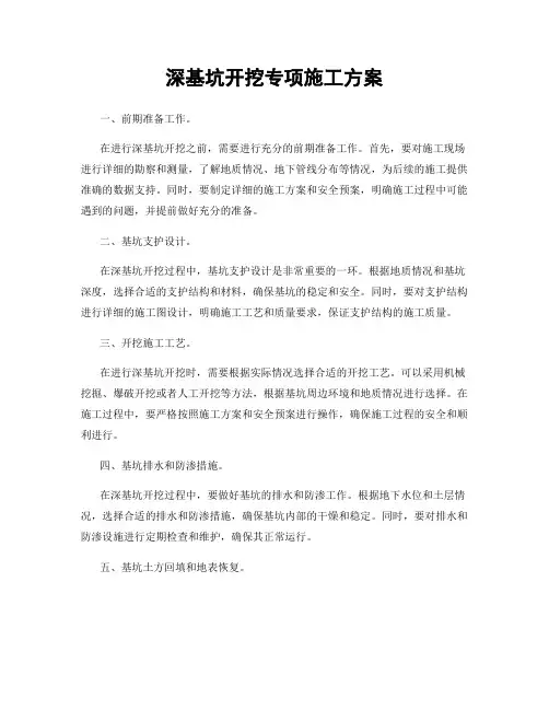 深基坑开挖专项施工方案