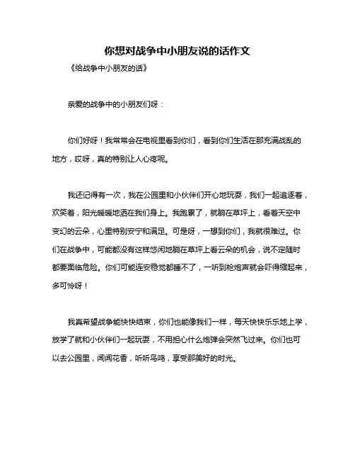 你想对战争中小朋友说的话作文