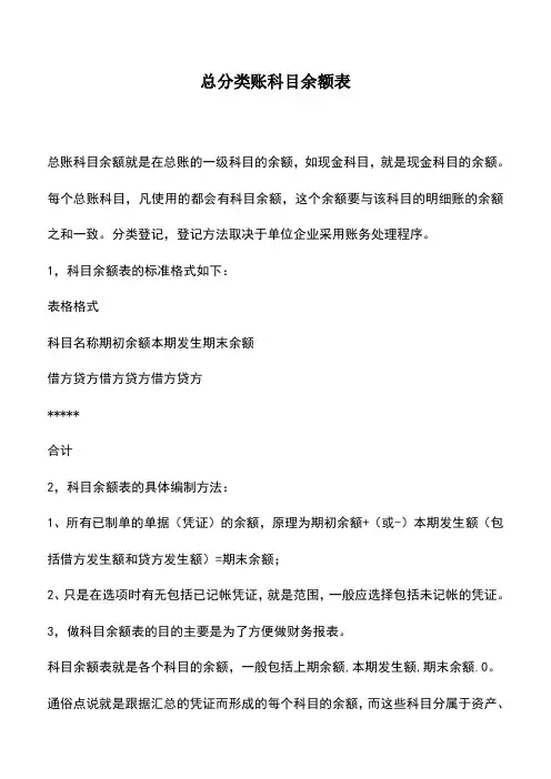 会计实务：总分类账科目余额表