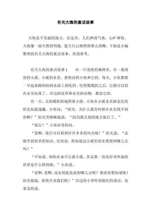 新整理有关大海的童话故事