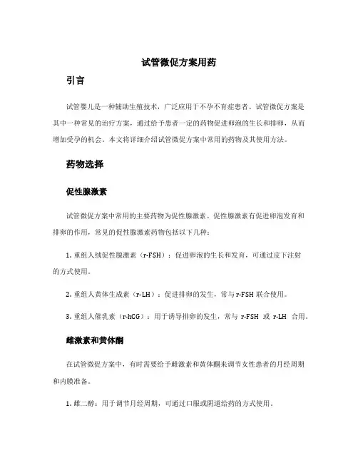 试管微促方案用药