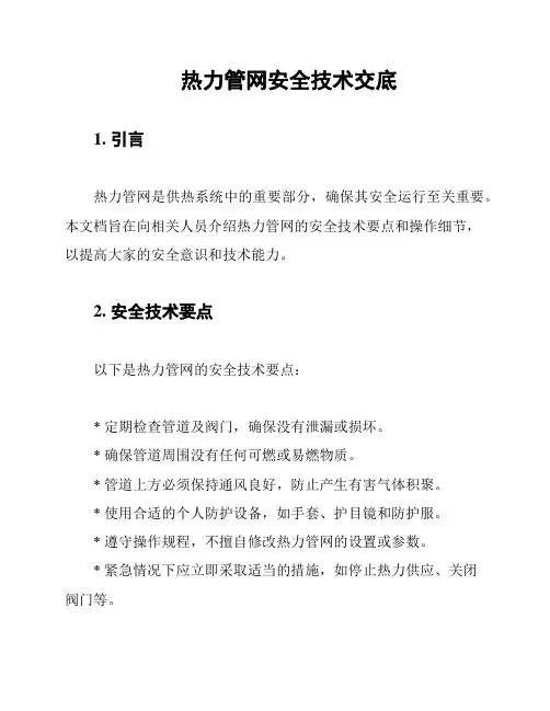 热力管网安全技术交底