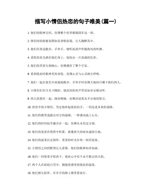 描写小情侣热恋的句子唯美(精选合集2篇)