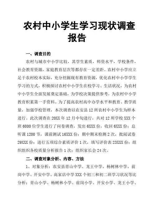 农村中小学生学习现状调查报告