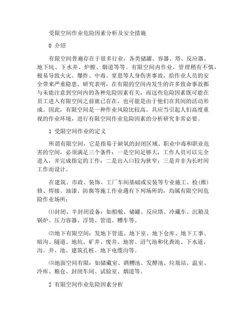 有限空间作业危险因素分析与安全措施