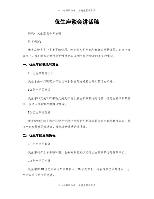 优生座谈会讲话稿
