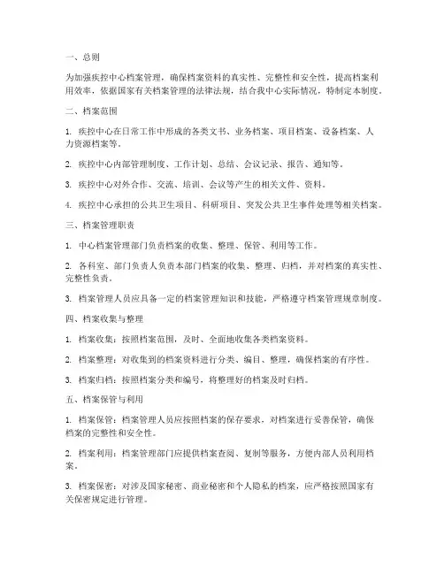 疾控中心台帐档案管理制度