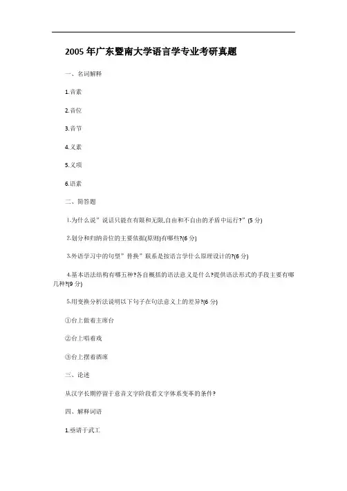 2005年广东暨南大学语言学专业考研真题