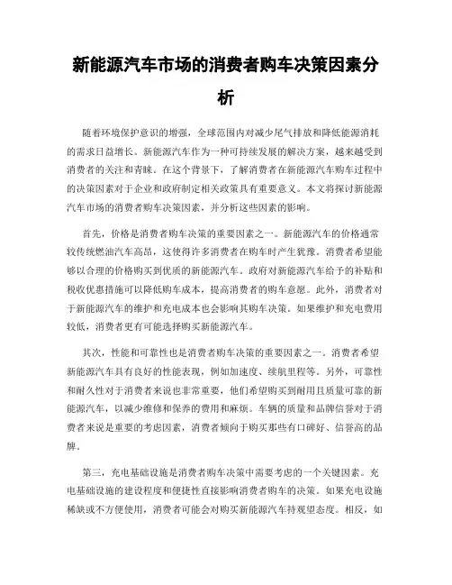 新能源汽车市场的消费者购车决策因素分析