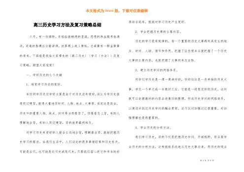 高三历史学习方法及复习策略总结