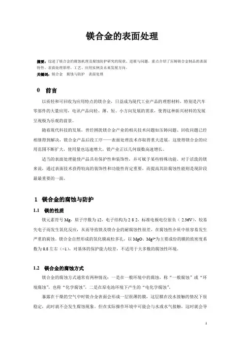 镁合金的表面处理
