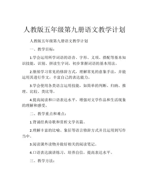 人教版五年级第九册语文教学计划