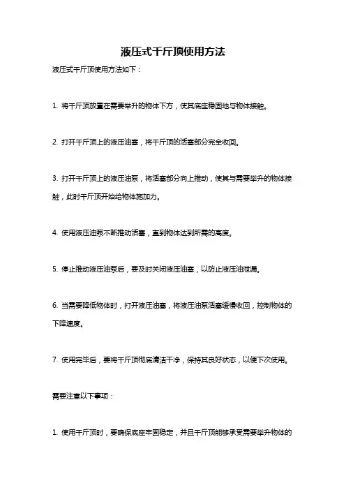液压式千斤顶使用方法