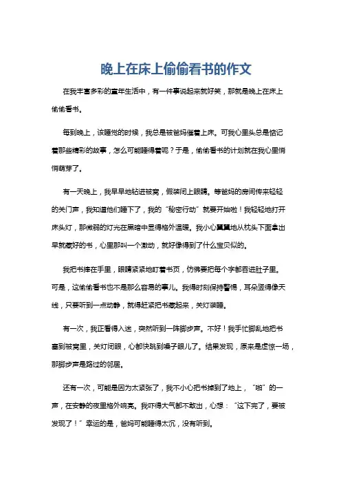 晚上在床上偷偷看书的作文