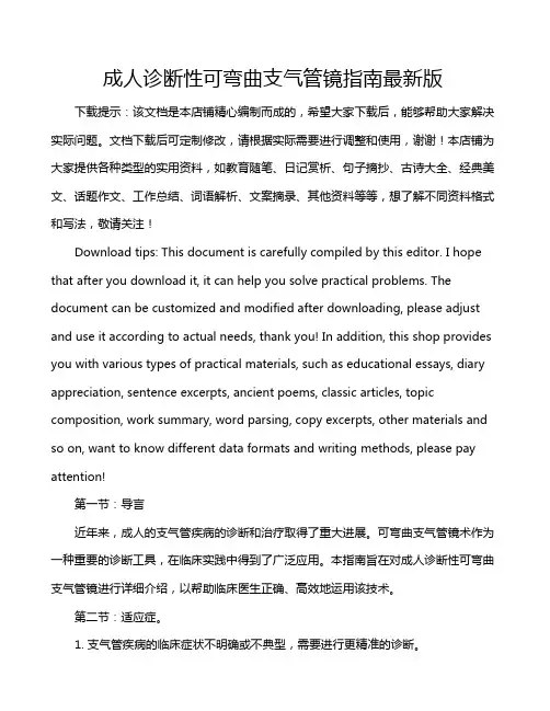 成人诊断性可弯曲支气管镜指南最新版