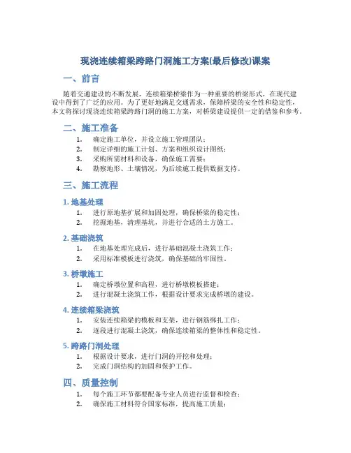 现浇连续箱梁跨路门洞施工方案(最后修改)课案