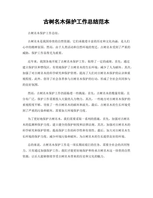 古树名木保护工作总结范本