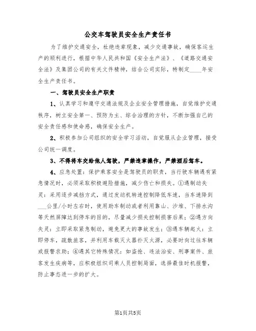 公交车驾驶员安全生产责任书（二篇）